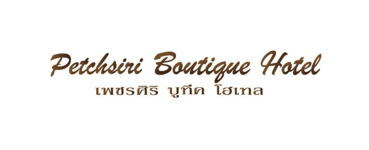 Petchsiri Room เพชรสิริรูม Ban Sai Mai 외부 사진